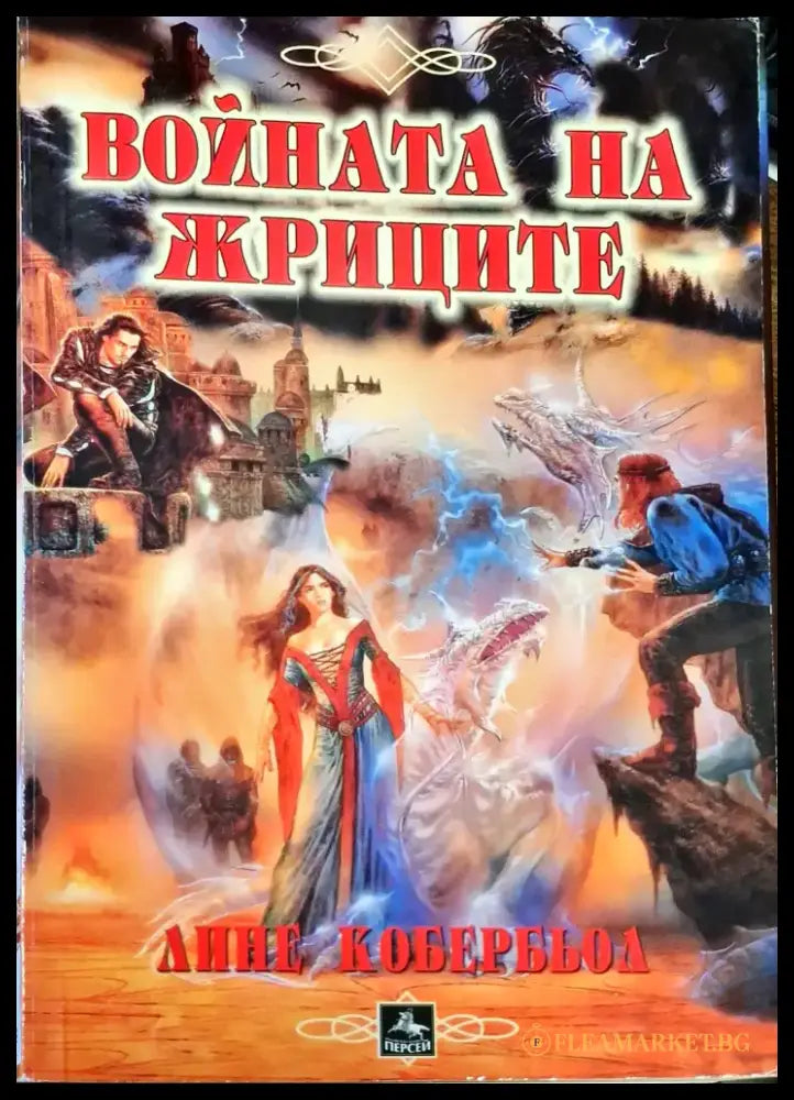 Войната на жриците - Книги