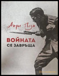 Войната се завръща - корица