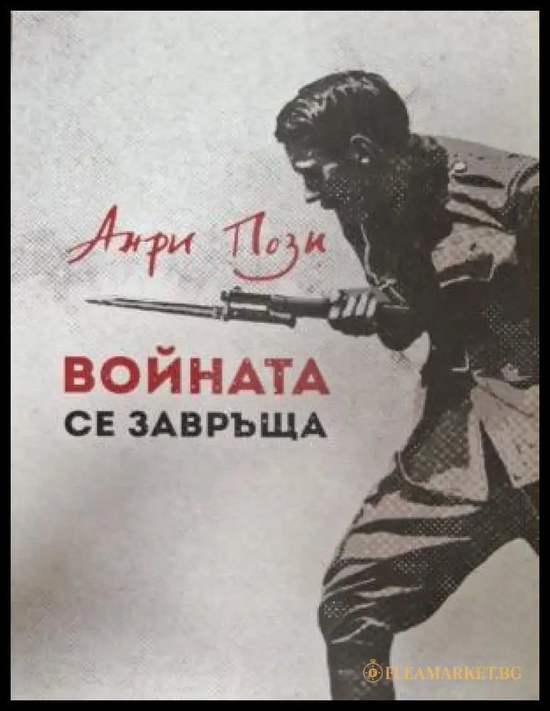 Войната се завръща - корица