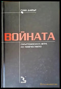 Войната: Смъртоносната игра на човечеството - Гуин Дайър
