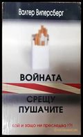 Войната срещу пушачите - Книги