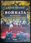 Войната: Възходът на западната военна мощ - Джон Франс
