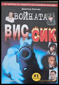 Войната ВИС - Сик - Книги