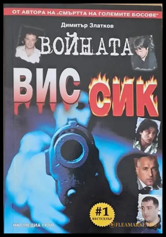 Войната ВИС - Сик - Книги