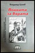 Войната за вярата - Владимир Цонев