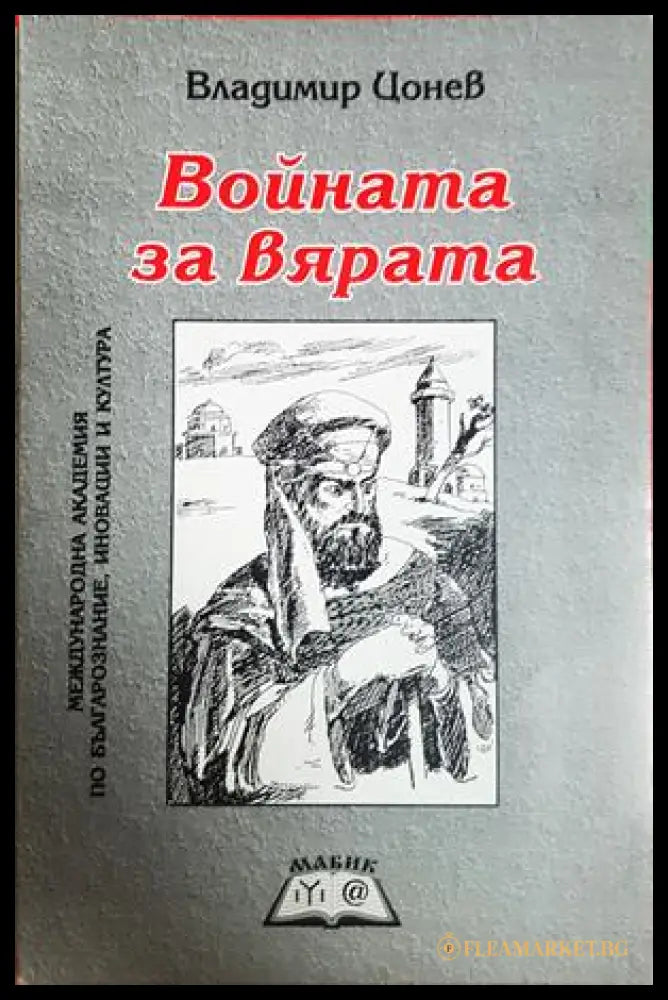 Войната за вярата - Владимир Цонев
