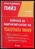 Войната за вдигнатия капак на тоалетната чиния (714) - Книга