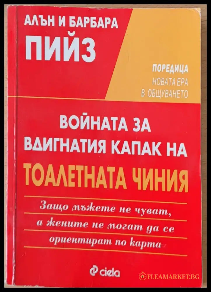 Войната за вдигнатия капак на тоалетната чиния (714) - Книга