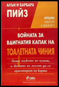 Войната за вдигнатия капак на тоалетната чиния (2144) - Книга