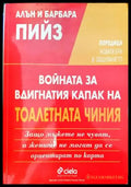 Войната за вдигнатия капак на тоалетната чиния (2837) - Книга