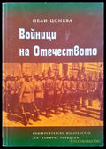 Войнци на отечеството - Книги