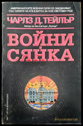 Войни в сянка - Книги
