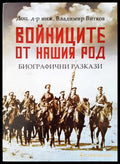 Войниците от нашия род - Книги