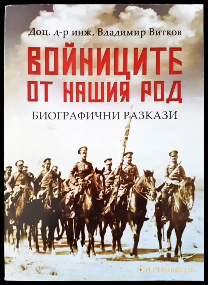 Войниците от нашия род - Книги