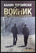 Войник или Упование за обезсърчените (351406261143) - Калин Терзийски - Книга
