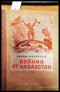 Войник от Казакстан - Книги
