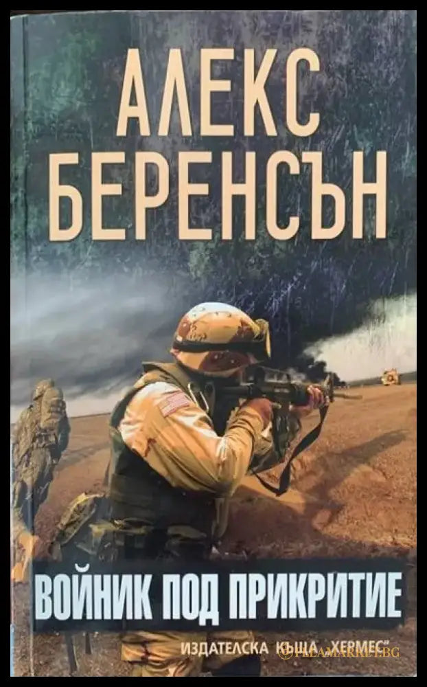 Войник под прикритие - Книги