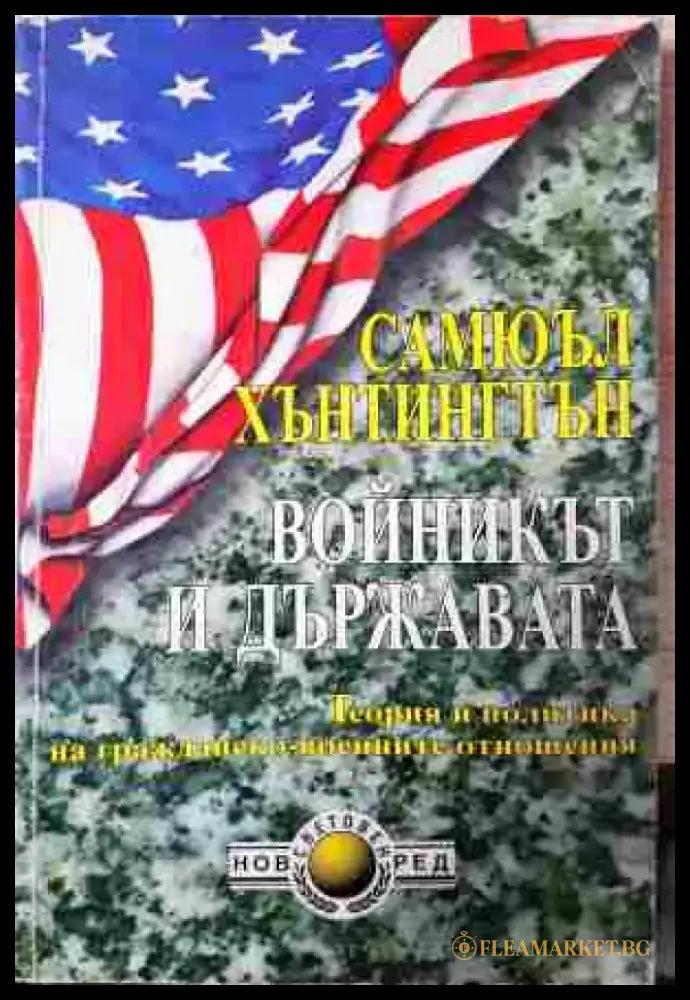 Войникът и държавата - Книга