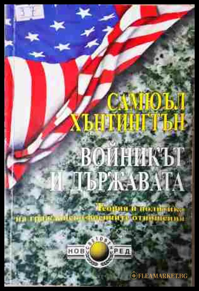 Войникът и държавата - Самюъл Хънтингтън