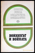 Войникът и войната - Книги