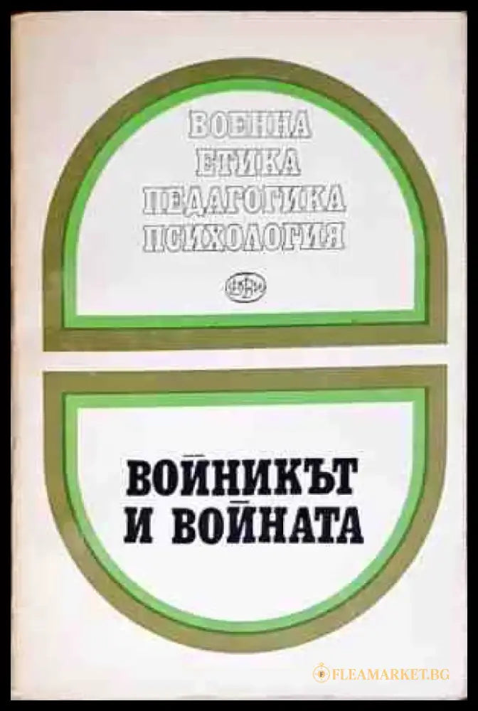 Войникът и войната - Книги