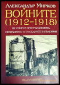 Войните (1912-1918) не спират престъпленията сензациите и трагедиите в България (1882) - Книга