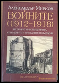 Войните (1912-1918) не спират престъпленията сензациите и трагедиите в България - Книги
