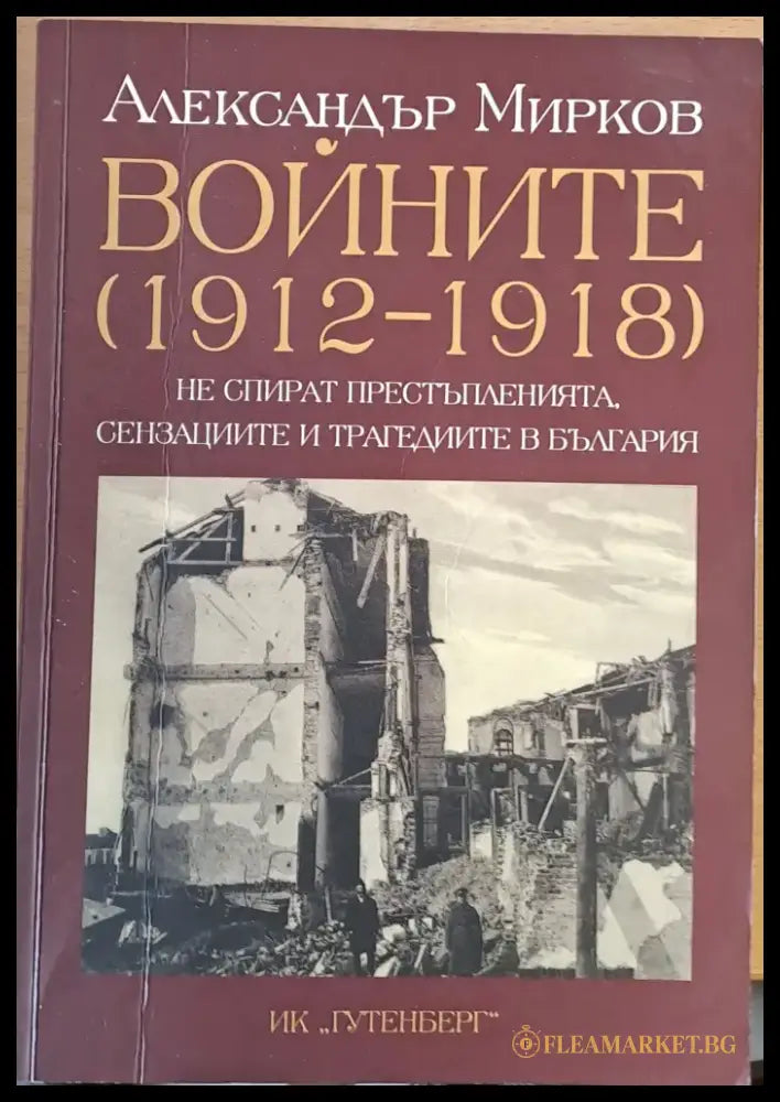 Войните (1912-1918) не спират престъпленията сензациите и трагедиите в България - Книги