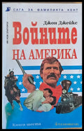 Войните на Америка. Сага за фамилията Кент книга шеста - Книги