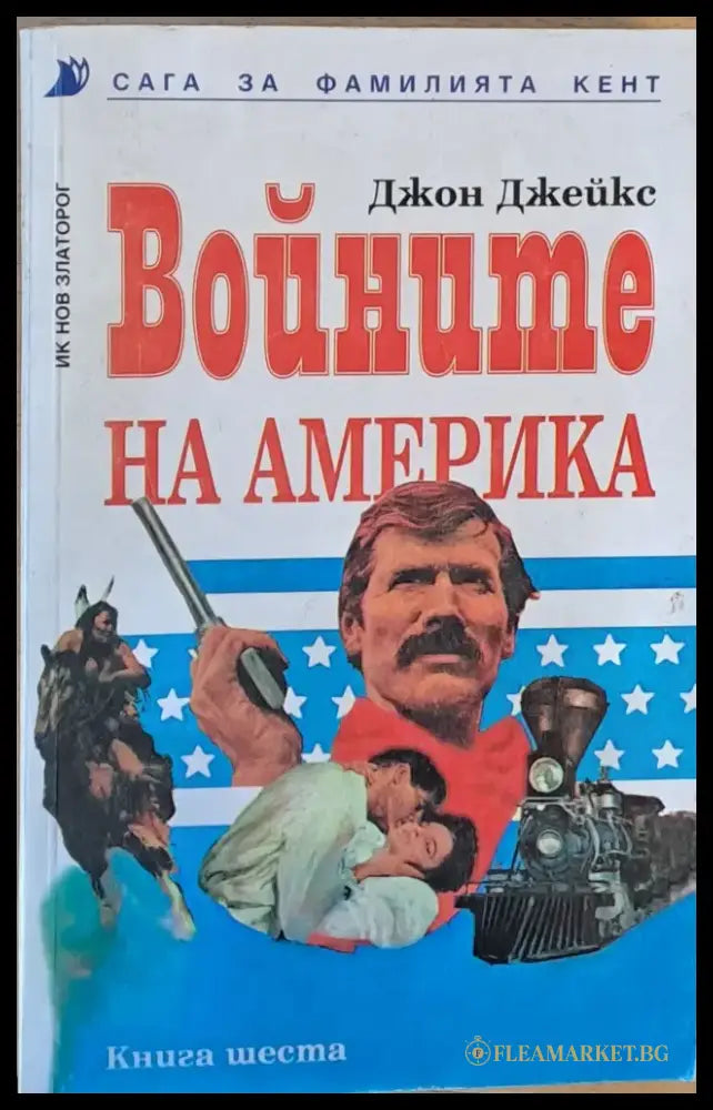 Войните на Америка. Сага за фамилията Кент книга шеста - Книги