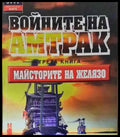 Войните на Амтрак. Книга 3: Майсторите на желязо (2619) - Книга