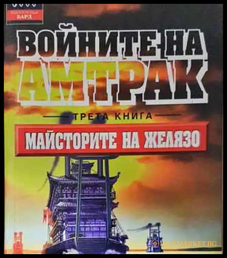 Войните на Амтрак. Книга 3: Майсторите на желязо (2619) - Книга