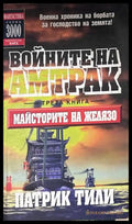 Войните на Амтрак. Трета книга: Майсторите на желязо – Патрик Тили