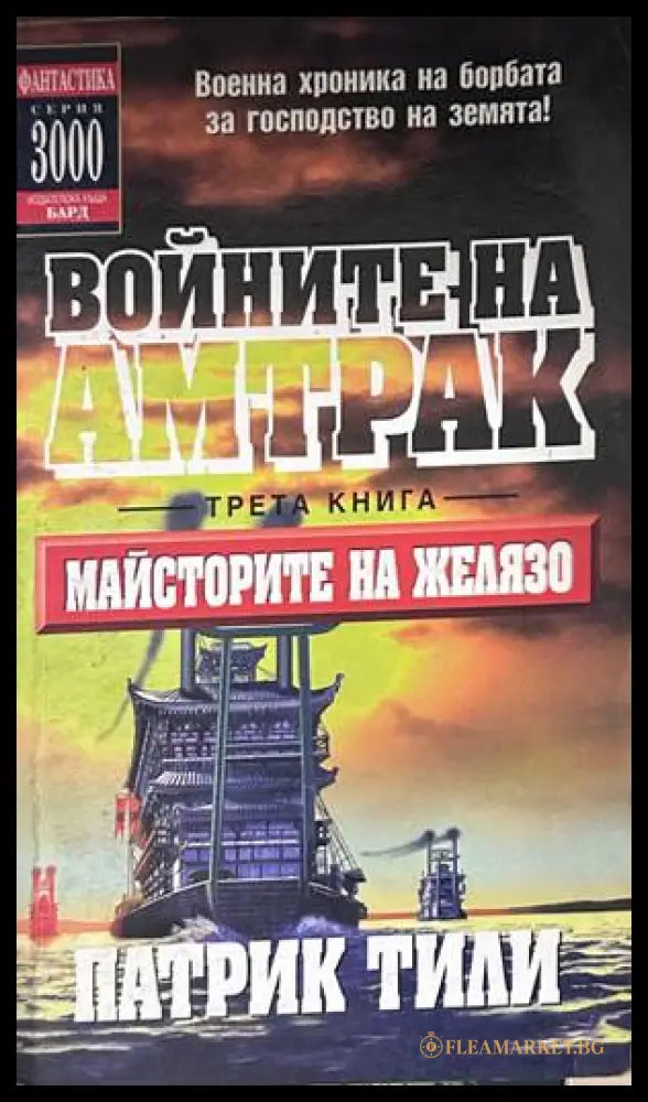 Войните на Амтрак. Трета книга: Майсторите на желязо – Патрик Тили