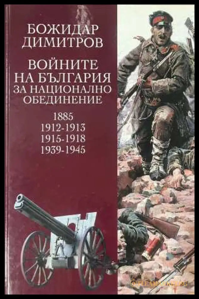 Войните на България за национално обединение - корица