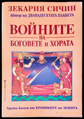 Войните на боговете и хората (1903) - Книга
