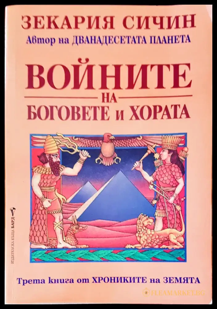 Войните на боговете и хората (1903) - Книга