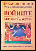 Войните на боговете и хората (3041) - Книга