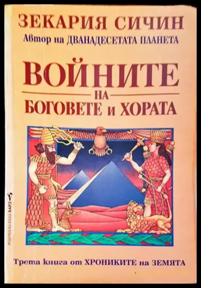 Войните на боговете и хората (3041) - Книга