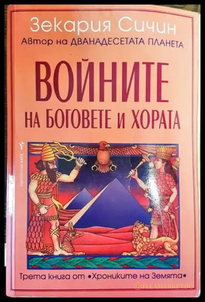Войните на боговете и хората - Книги