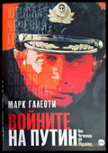 Войните на Путин - Oт Чечения до Украйна - Книги