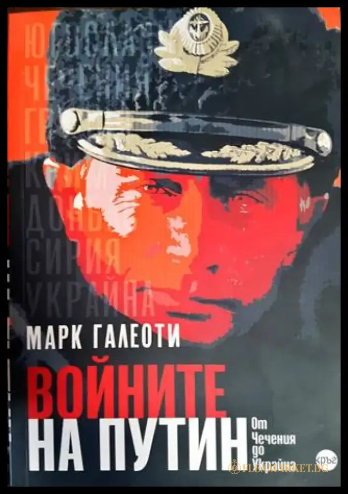 Войните на Путин - Oт Чечения до Украйна - Книги