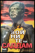 Войните на Саддам - Книга