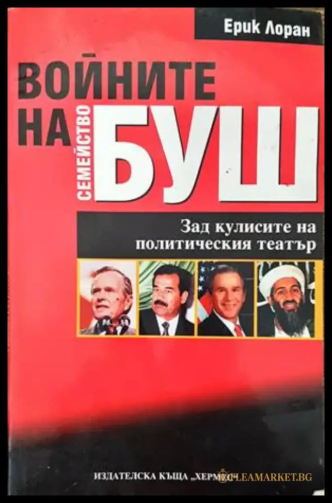 Войните на семейство Буш - Книги