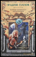 Войны начинают неудачники - Вадим Панов