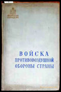Войска противовоздушной обороны страны - Книги