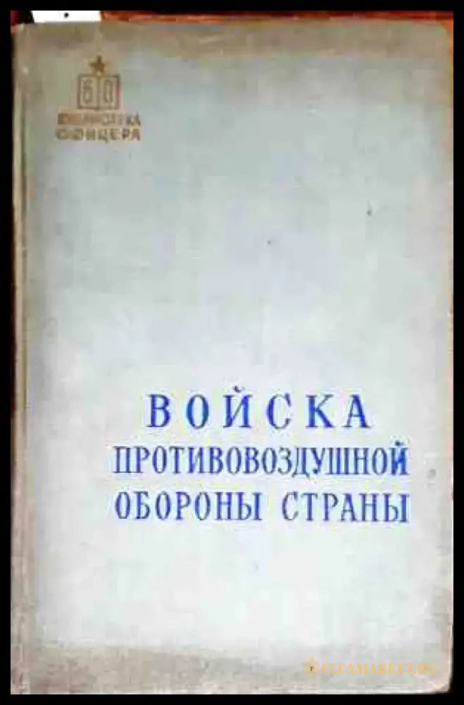 Войска противовоздушной обороны страны - Книги