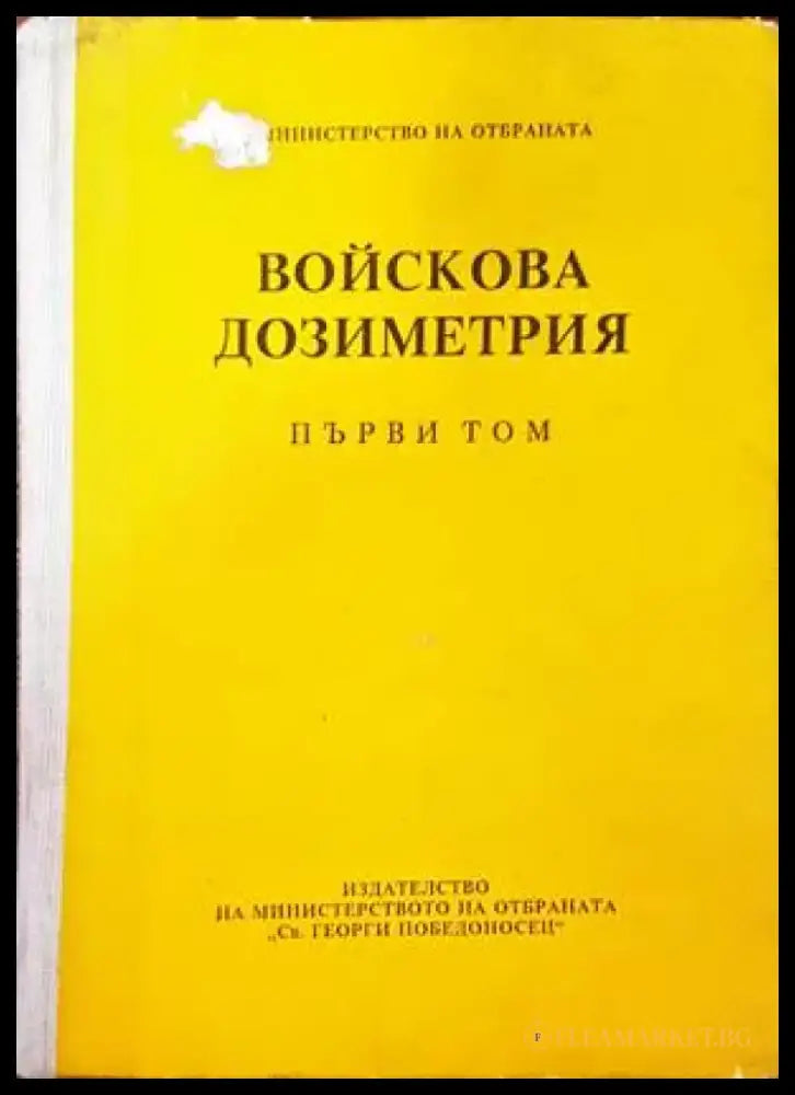 Войскова дозиметрия. Том 1 - Книги