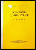 Войскова дозиметрия. Том 1 - Книги