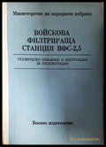 Войскова филтрираща станция ВФС-2,5 - корица